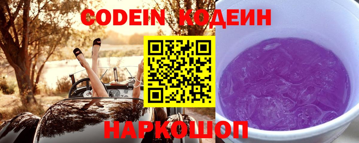 Кодеиновый сироп Lean напиток Lean (лин)  Кодеин Purple Drank  Кольчугино  Вход с VPN 